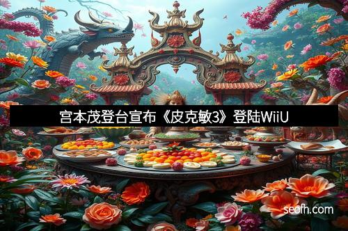 宫本茂登台宣布《皮克敏3》登陆WiiU